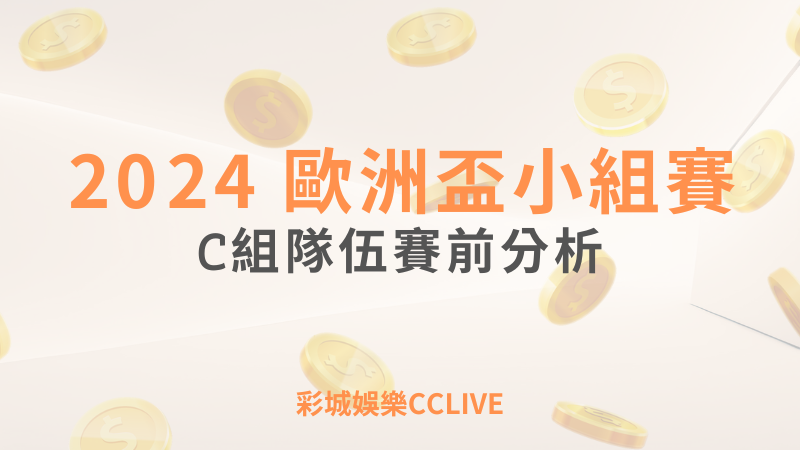 2024歐洲盃小組賽C組隊伍賽前分析