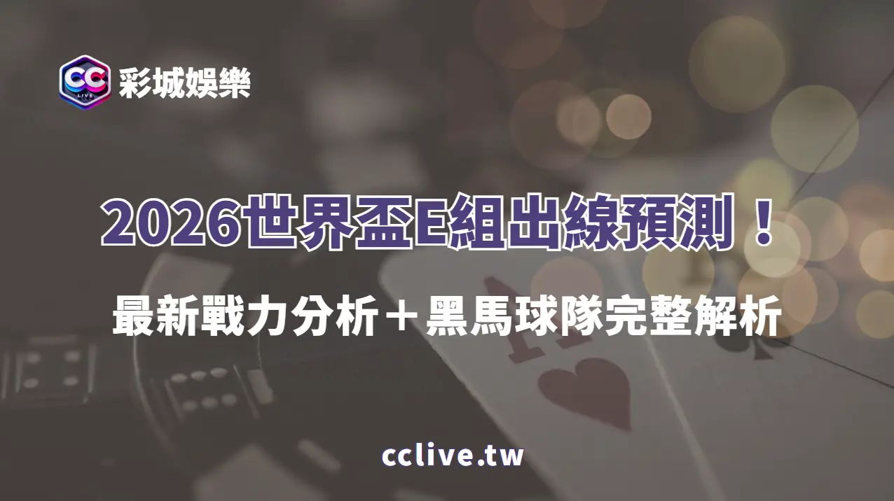 🚀2026世界盃E組出線預測！最新戰力分析＋黑馬球隊完整解析｜彩城娛樂CCLIVE