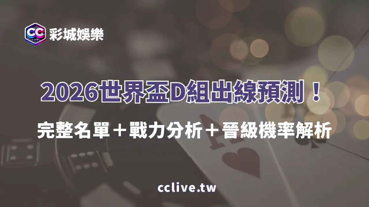 🚀2026世界盃D組出線預測！完整名單＋戰力分析＋晉級機率解析｜彩城娛樂CCLIVE