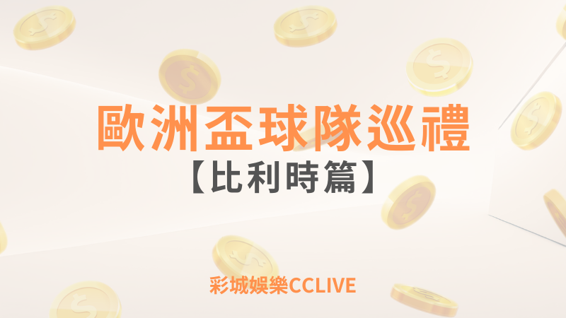 彩城娛樂CCLIVE，盡情享受娛樂城活動的獨特禮