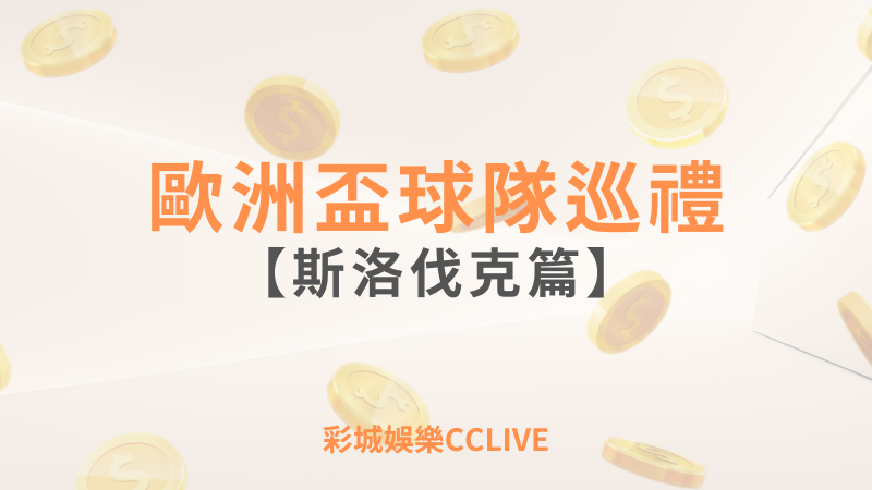 彩城娛樂CCLIVE，盡情享受娛樂城活動的獨特禮