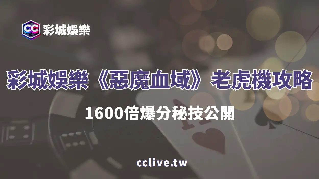 彩城娛樂CCLIVE《惡魔血域》老虎機攻略｜1600倍爆分秘技公開