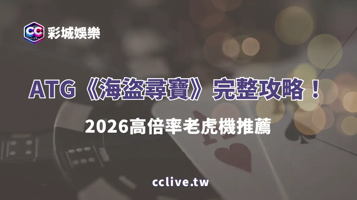 🏴‍☠️ATG電子《海盜尋寶》完整攻略！2026高倍率老虎機推薦｜彩城娛樂CCLIVE必玩爆分遊戲🔥