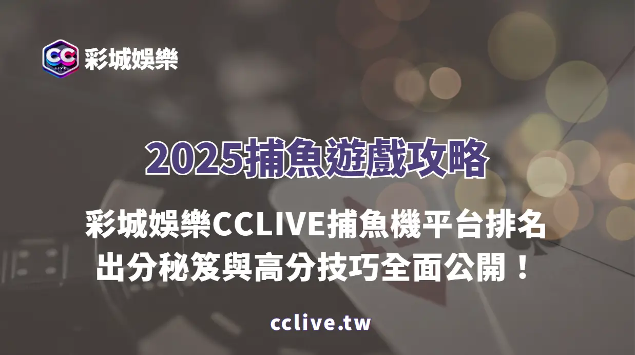 2025捕魚遊戲攻略：彩城娛樂CCLIVE捕魚機平台排名、出分秘笈與高分技巧全面公開！