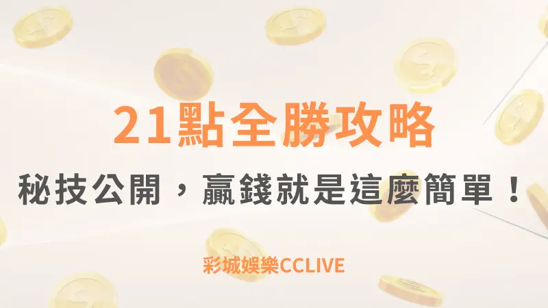 21點全勝攻略:秘技公開，贏錢就是這麼簡單！