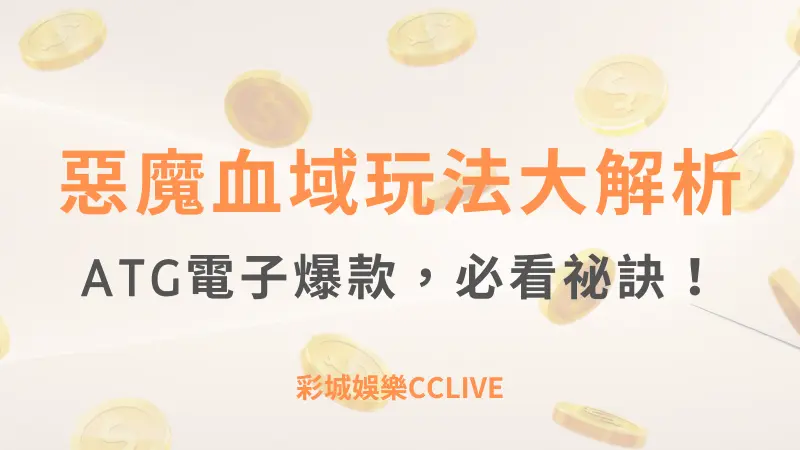 彩城娛樂CCLIVE，盡情享受娛樂城活動的獨特禮