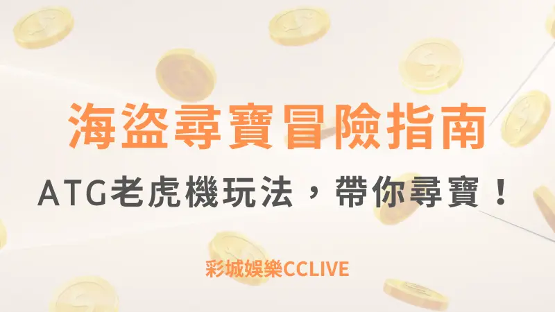 彩城娛樂CCLIVE，盡情享受娛樂城活動的獨特禮