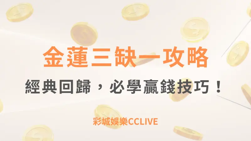 彩城娛樂CCLIVE，盡情享受娛樂城活動的獨特禮