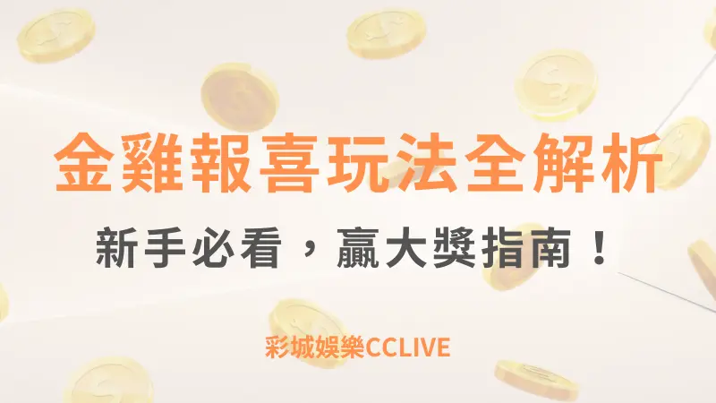 彩城娛樂CCLIVE，盡情享受娛樂城活動的獨特禮