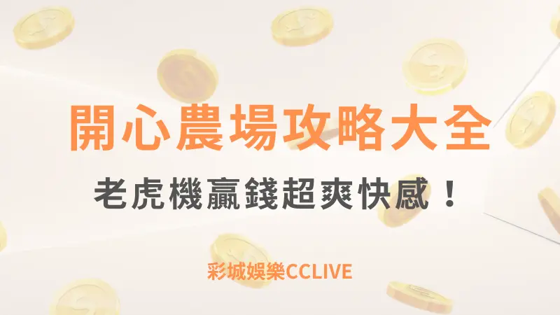 RSG必玩指南：彩城娛樂CCLIVE帶你深度解析開心農場玩法