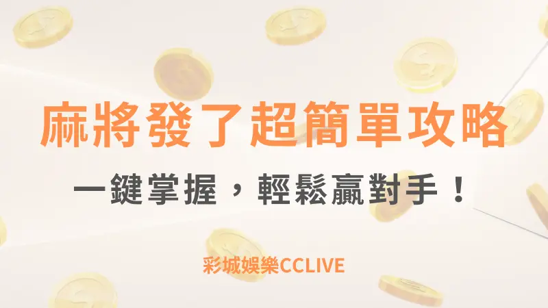 彩城娛樂CCLIVE，盡情享受娛樂城活動的獨特禮