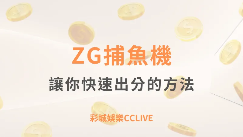 ZG捕魚遊戲攻略｜彩城娛樂CCLIVE，盡情享受娛樂城活動的獨特禮