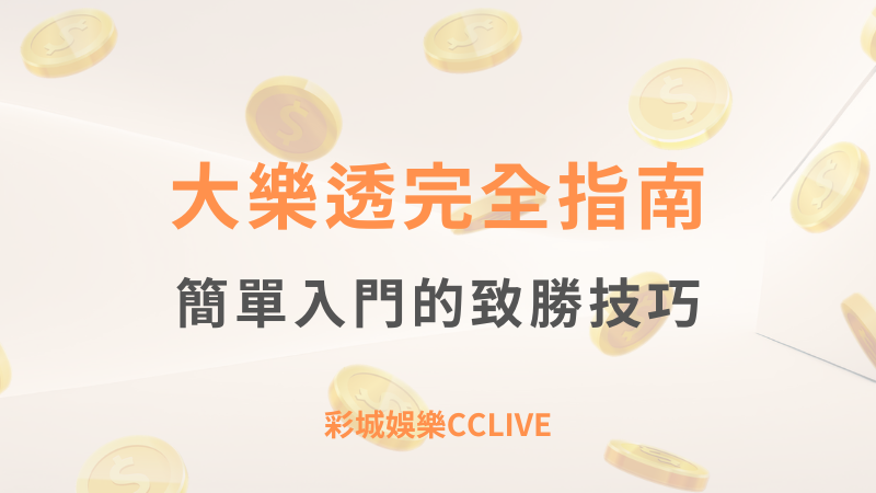 大樂透完全指南：從簡單教學到快速入門的致勝技巧 |  彩城娛樂CCLIVE