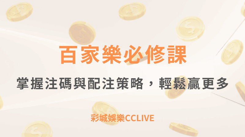 百家樂必修課：掌握 彩城娛樂CCLIVE 注碼與配注策略，輕鬆贏更多