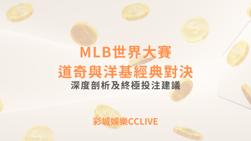 2024 MLB世界大賽：道奇與洋基的經典對決深度剖析及終極投注建議！｜ 彩城娛樂CCLIVE