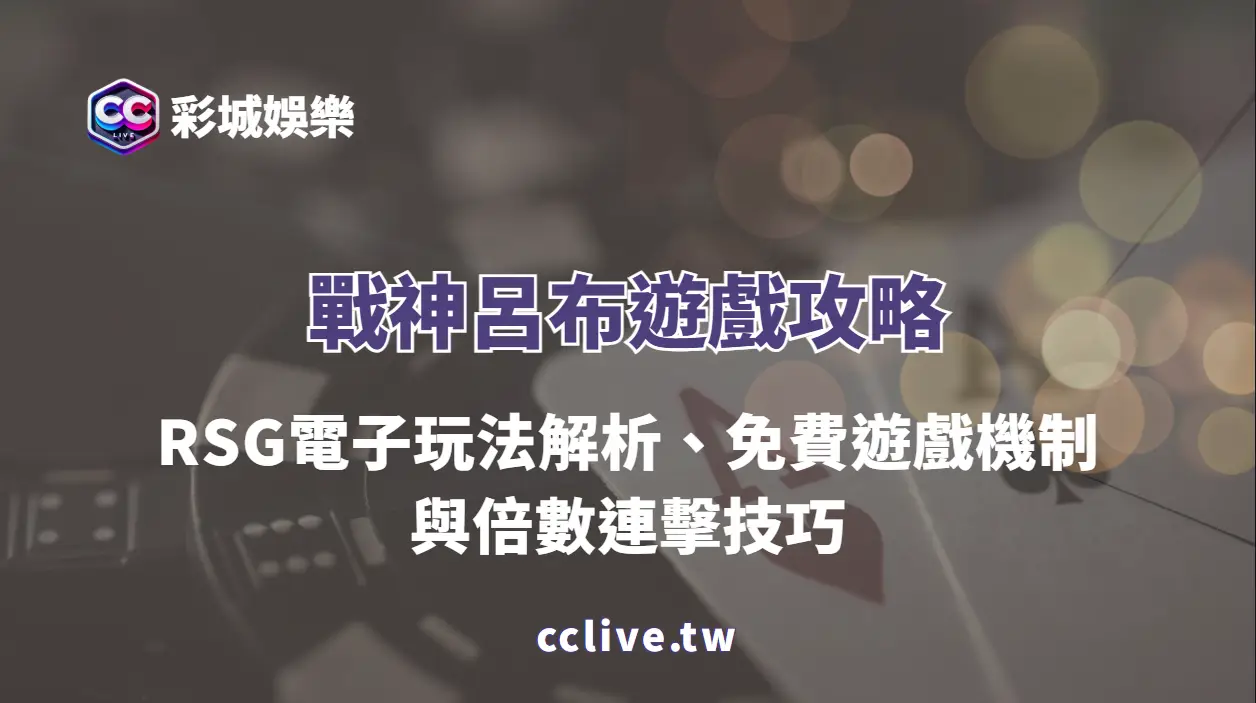 戰神呂布遊戲攻略：RSG電子玩法解析、免費遊戲機制與倍數連擊技巧