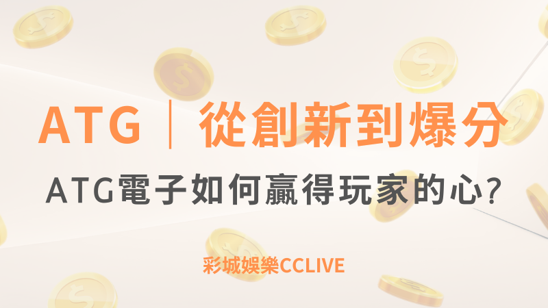 從創新到爆分 ｜ATG電子如何贏得玩家的心？｜彩城娛樂CCLIVE ｜注冊送高額體驗金 !