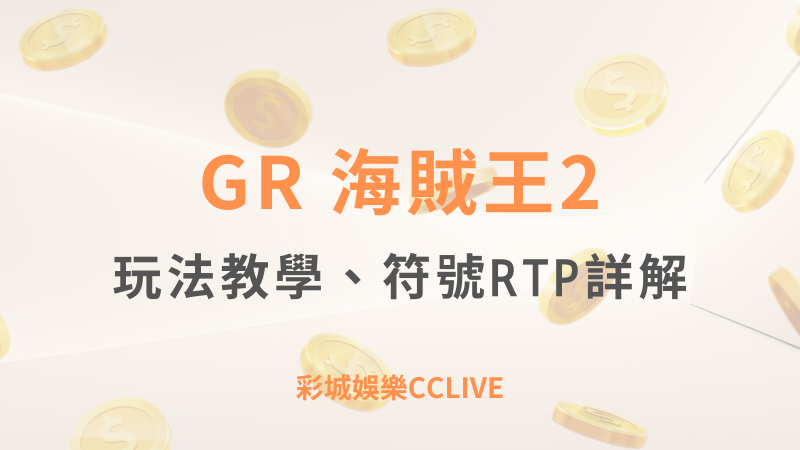 GR好路電子｜海賊王2｜玩法教學、符號RTP詳解｜彩城娛樂CCLIVE ｜注冊送高額體驗金 !