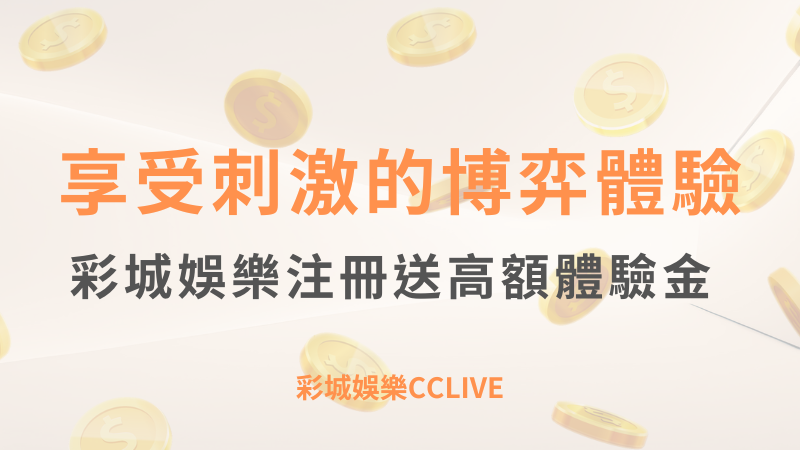 立即下載彩城娛樂，享受刺激的博弈體驗 ｜彩城娛樂CCLIVE ｜注冊送高額體驗金 !