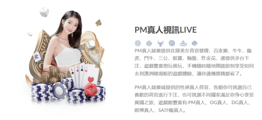 在彩城娛樂CCLIVE 玩PM真人百家樂，這些技巧讓你贏到翻！