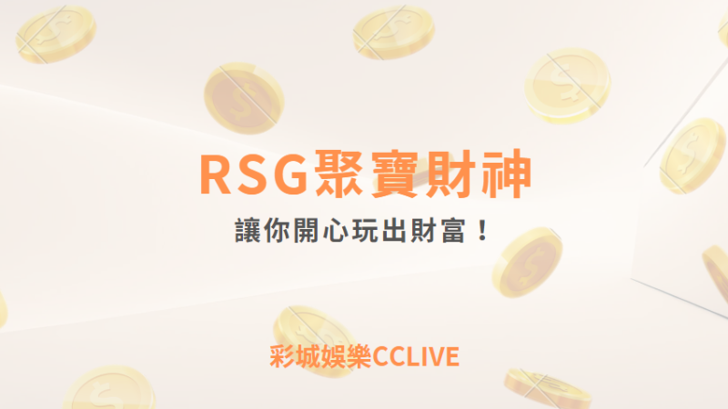 贏分技巧｜RSG聚寶財神，讓你開心玩出財富！｜彩城娛樂CCLIVE｜註冊現金大方送