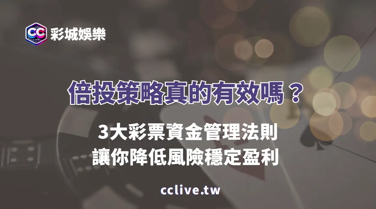 倍投策略真的有效嗎？3大彩票資金管理法則降低風險穩定盈利 | 彩城娛樂CCLIVE