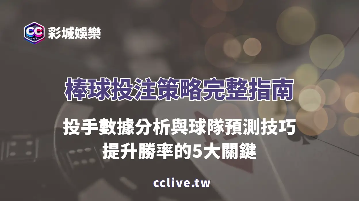 棒球投注策略完整指南：投手數據分析與球隊預測技巧，提升勝率的5大關鍵 | 彩城娛樂CCLIVE