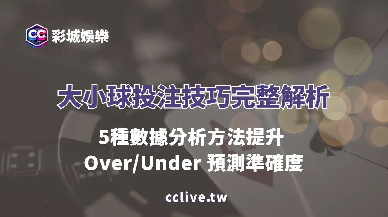 大小球投注技巧完整解析：5種數據分析方法提升 Over/Under 預測準確度