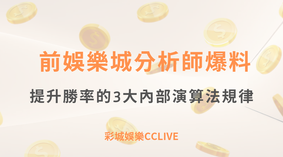 彩城娛樂CCLIVE 小故事 | 前娛樂城分析師爆料：提升勝率的3大內部演算法規律，玩家必看！