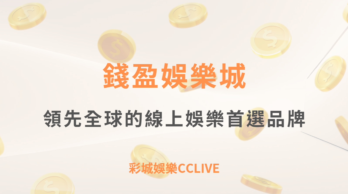 彩城娛樂 CCLIVE 誠摯推薦｜錢盈娛樂城 —— 領先全球的線上娛樂首選品牌