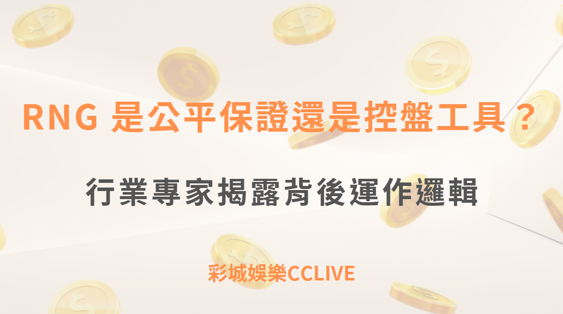 【玩家必讀】RNG 是公平保證還是控盤工具？行業專家揭露背後運作邏輯