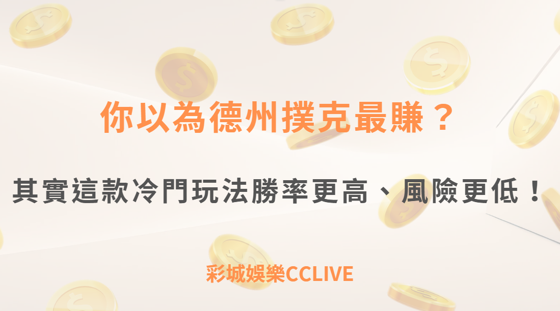 你以為德州撲克最賺？其實這款冷門玩法勝率更高、風險更低！