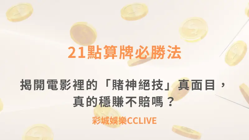 21點算牌：彩城娛樂CCLIVE揭開電影裡的「賭神絕技」真面目，真的穩賺不賠嗎？