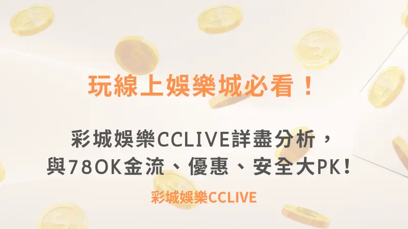 玩線上娛樂城必看！彩城娛樂CCLIVE詳盡分析，與78OK金流、優惠、安全大PK！