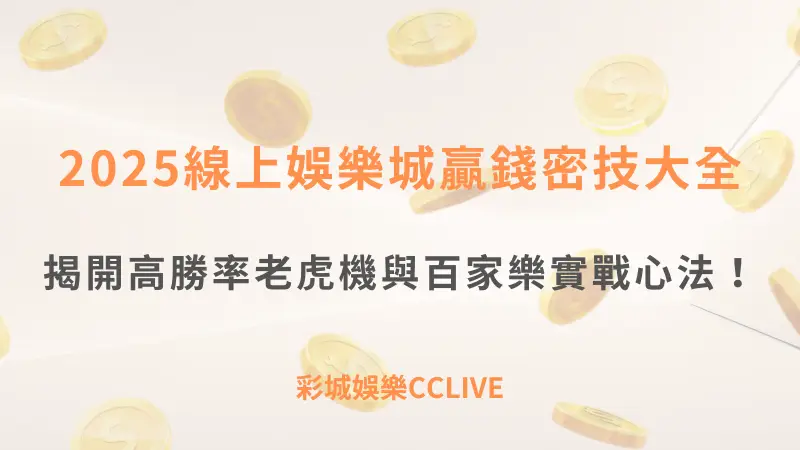 【玩家必讀】2025線上娛樂城贏錢密技大全：揭開高勝率老虎機與百家樂實戰心法！