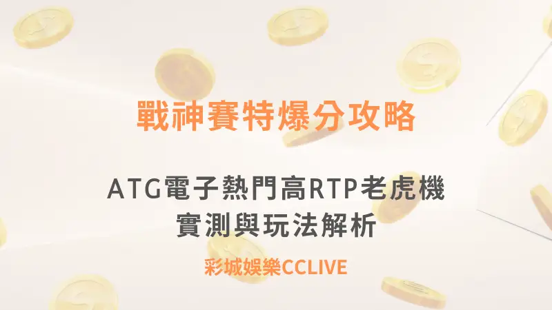 戰神賽特爆分攻略｜ATG電子熱門高RTP老虎機遊戲實測與玩法解析
