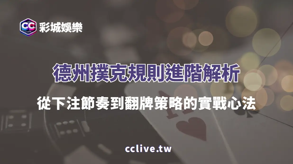 德州撲克規則進階解析｜從下注節奏到翻牌策略的實戰心法（彩城娛樂CCLIVE）
