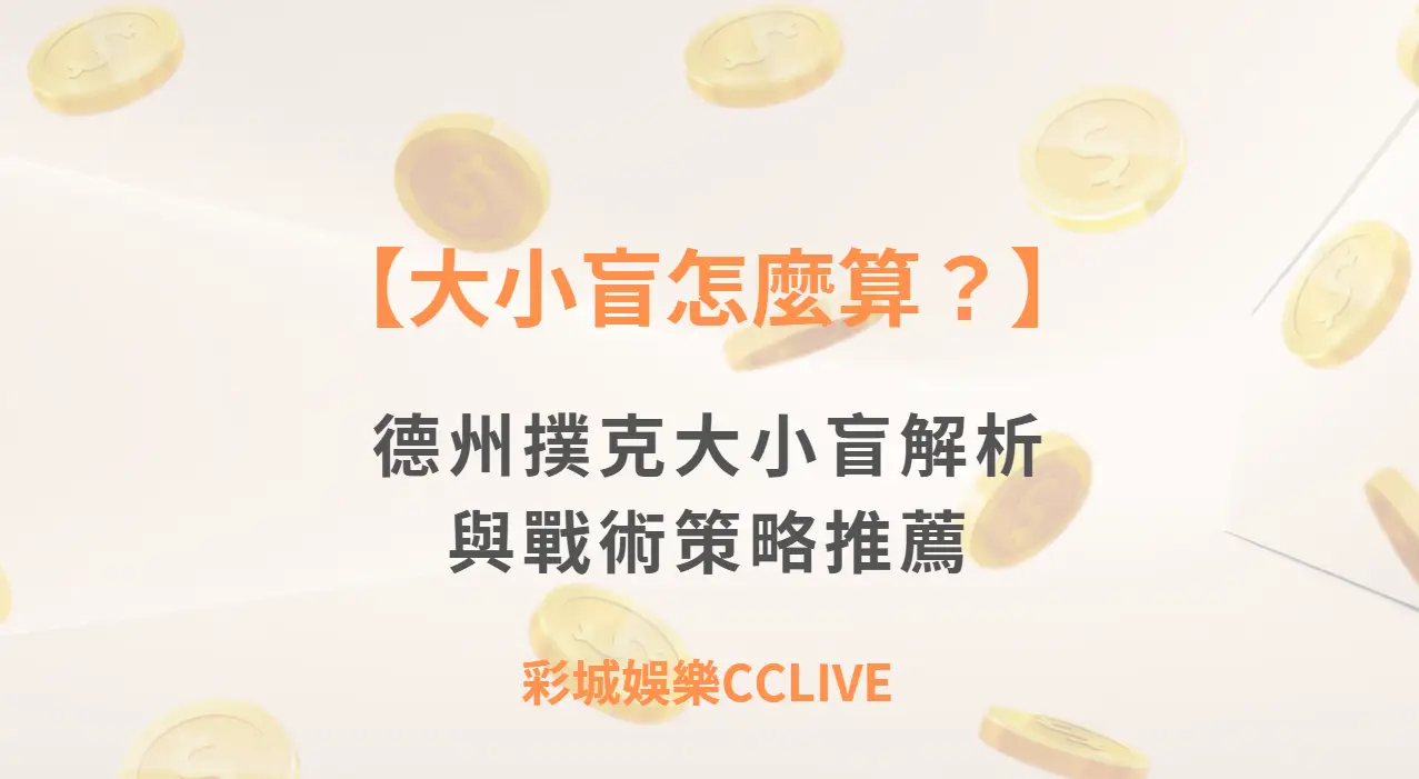【大小盲怎麼算？】德州撲克大小盲解析與戰術策略推薦 ｜注冊立即送現金