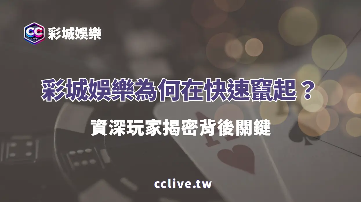 2026的彩城娛樂為何值得您放心註冊？資深老司機玩家揭密背後關鍵