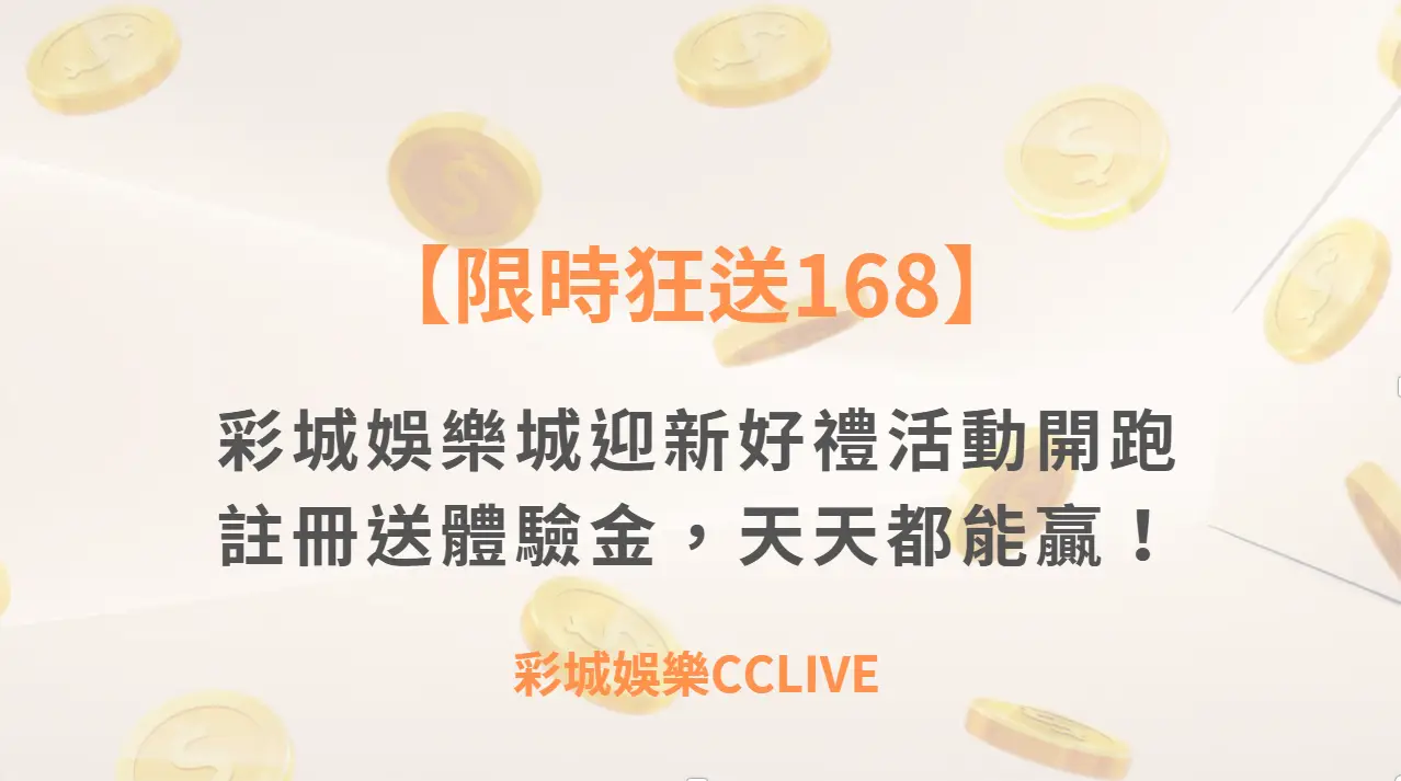 【限時狂送168】彩城娛樂城迎新好禮活動開跑｜註冊送體驗金，天天都能贏！