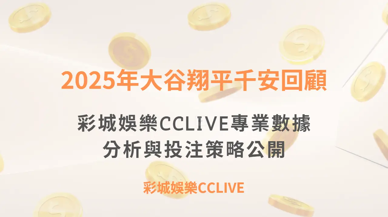 2025年大谷翔平千安里程碑全回顧：彩城娛樂CCLIVE專業數據分析與投注策略公開