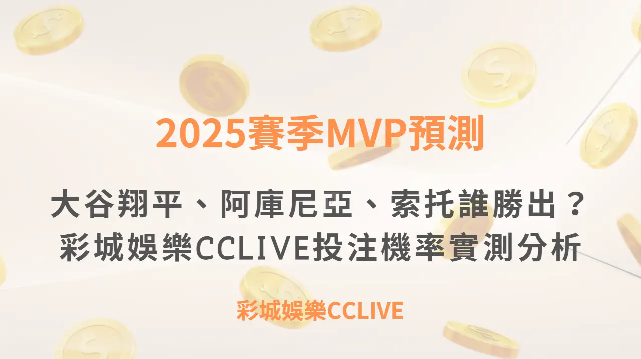 2025賽季MVP預測：大谷翔平、阿庫尼亞、索托誰勝出？彩城娛樂CCLIVE投注機率實測分析