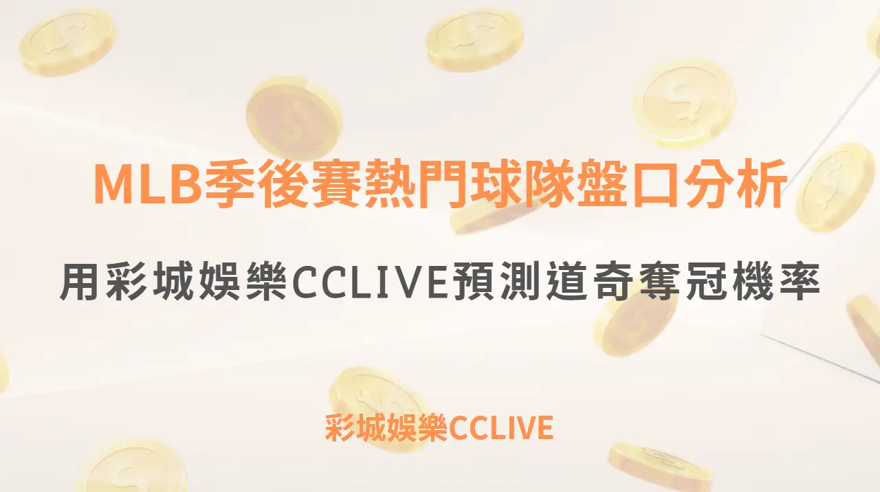MLB季後賽熱門球隊盤口分析：用彩城娛樂CCLIVE預測道奇奪冠機率