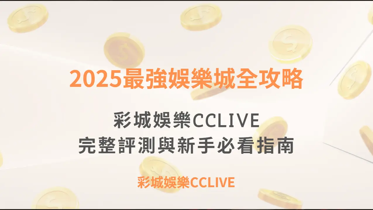 2025最強娛樂城全攻略：彩城娛樂CCLIVE完整評測與新手必看指南