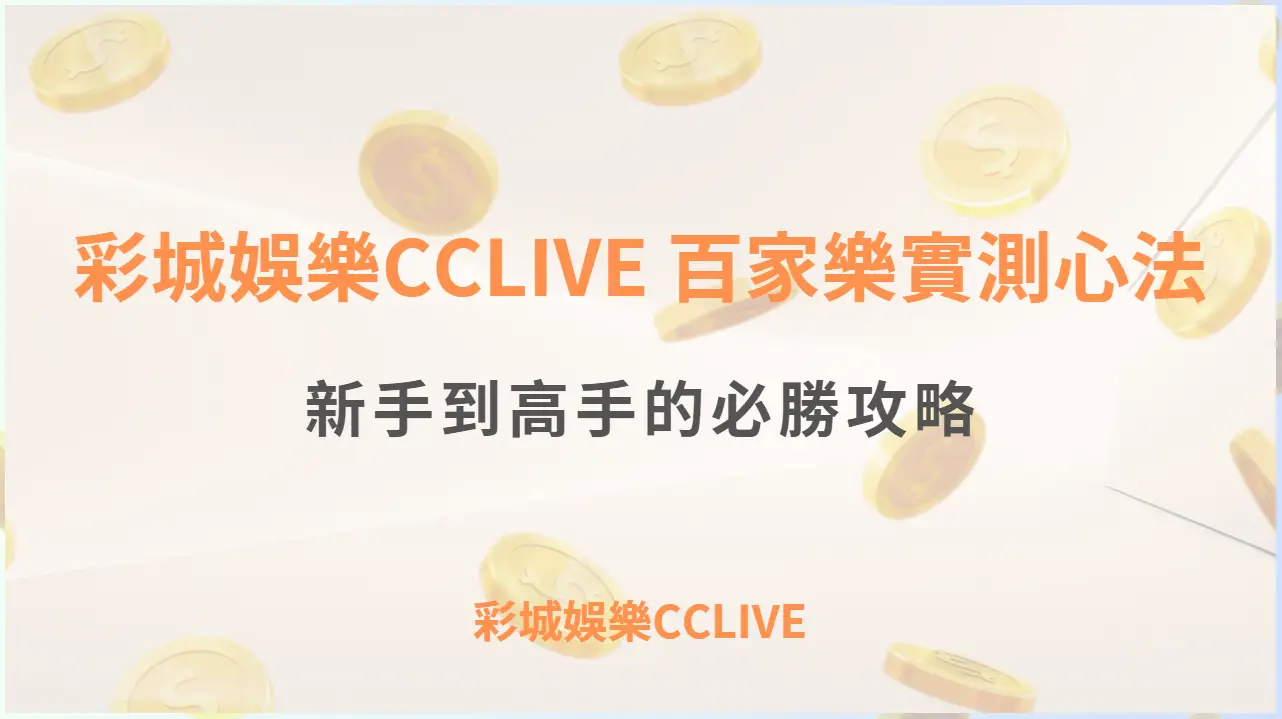 彩城娛樂CCLIVE 百家樂實測心法：新手到高手的必勝攻略