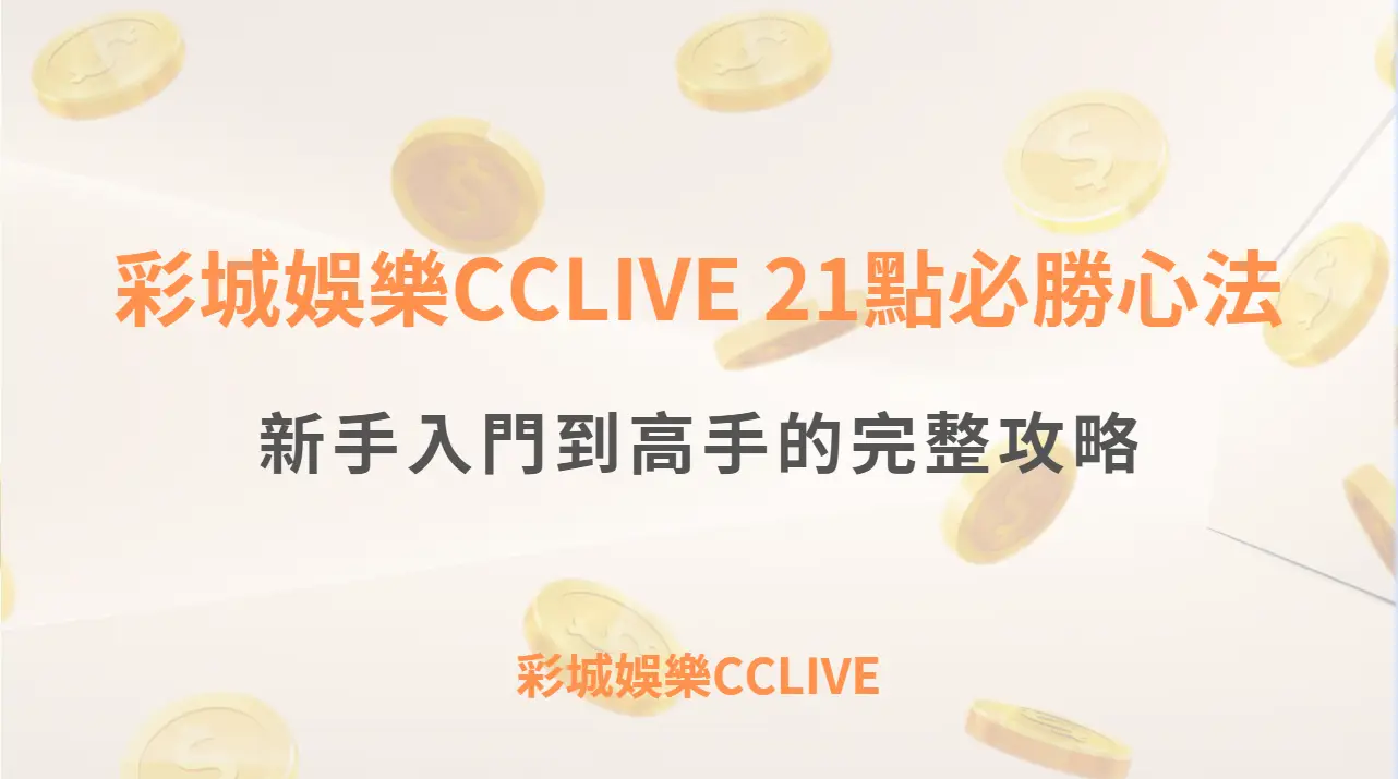 彩城娛樂CCLIVE 21點必勝心法：新手入門到高手的完整攻略