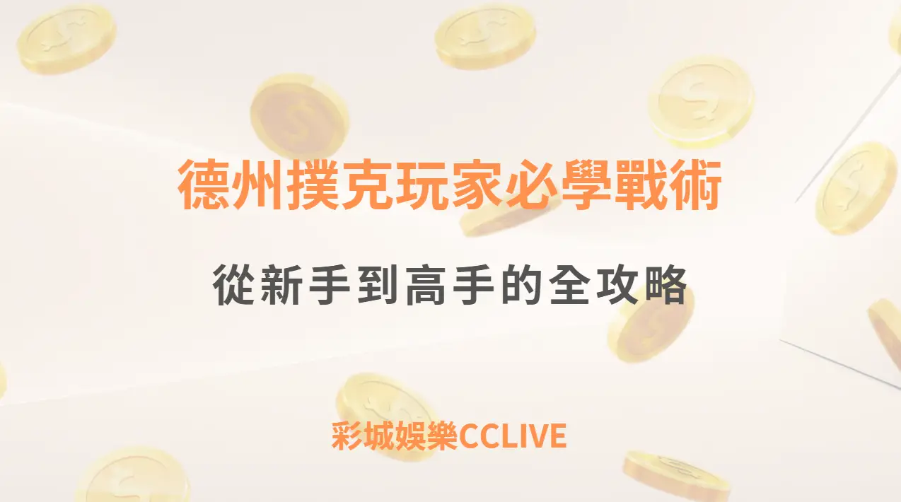 彩城娛樂CCLIVE 德州撲克玩家必學戰術：從新手到高手的全攻略