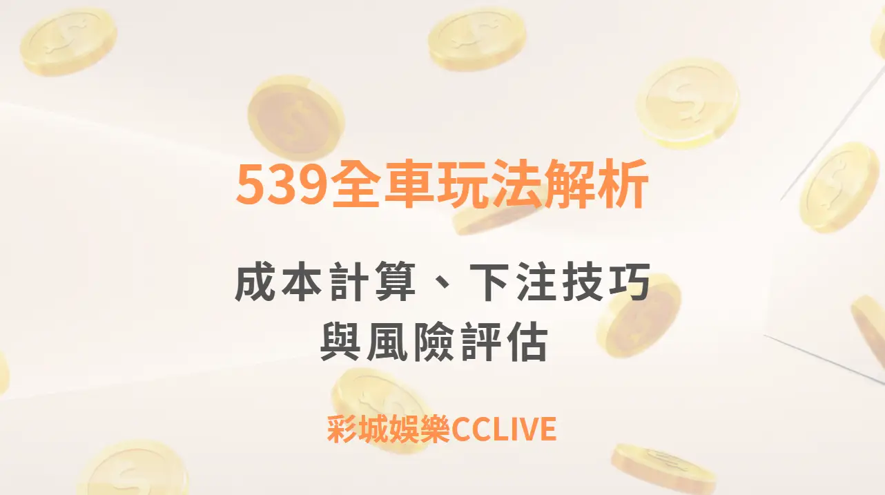 539全車玩法解析：成本計算、下注技巧與風險評估 ｜彩城娛樂CCLIVE