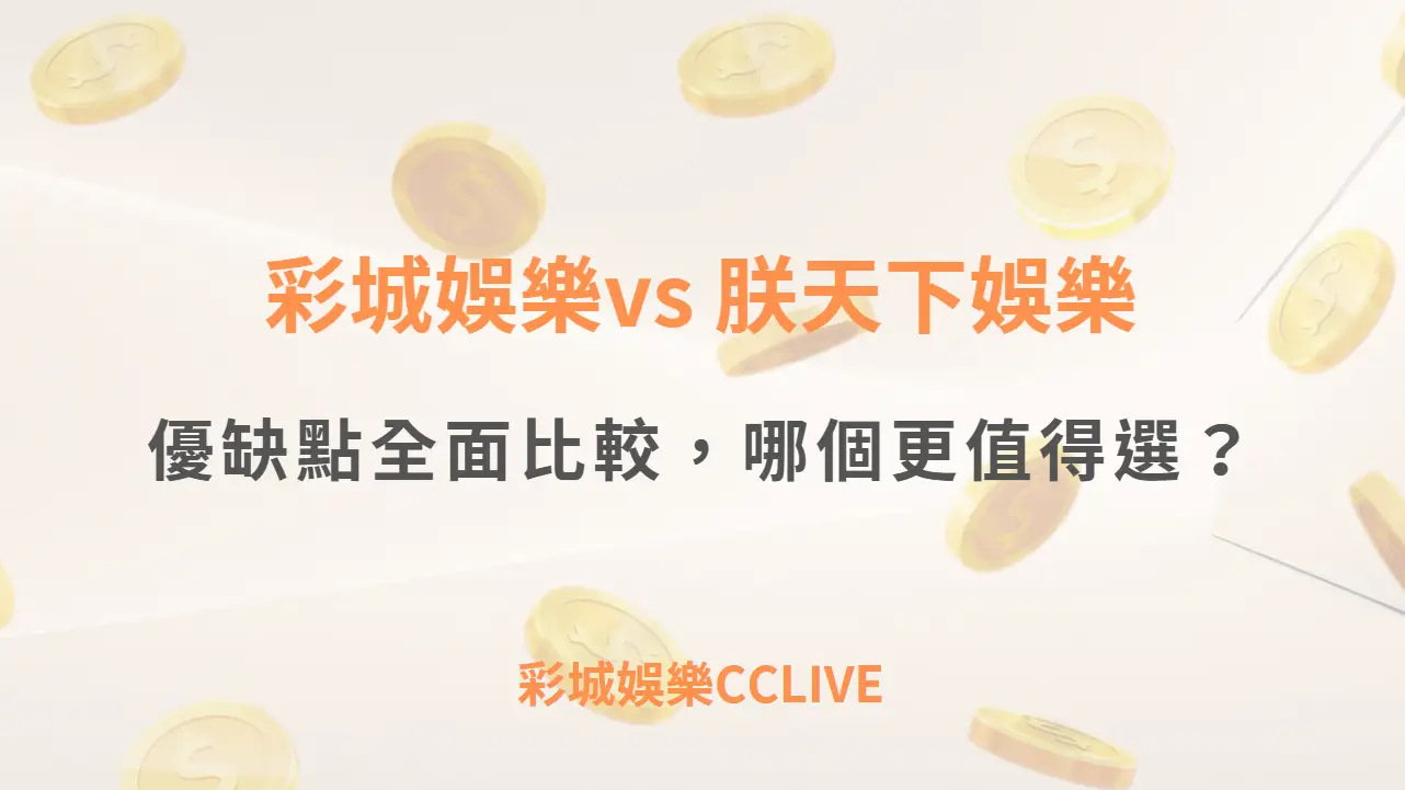 彩城娛樂CCLIVE vs 朕天下娛樂城：2025優缺點全面比較，哪個更值得選？