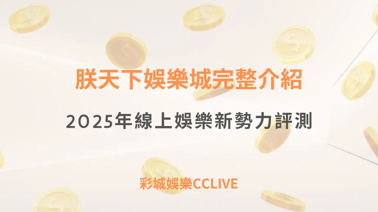 朕天下娛樂城完整介紹：2025年線上娛樂新勢力評測 | 立即首儲馬上送